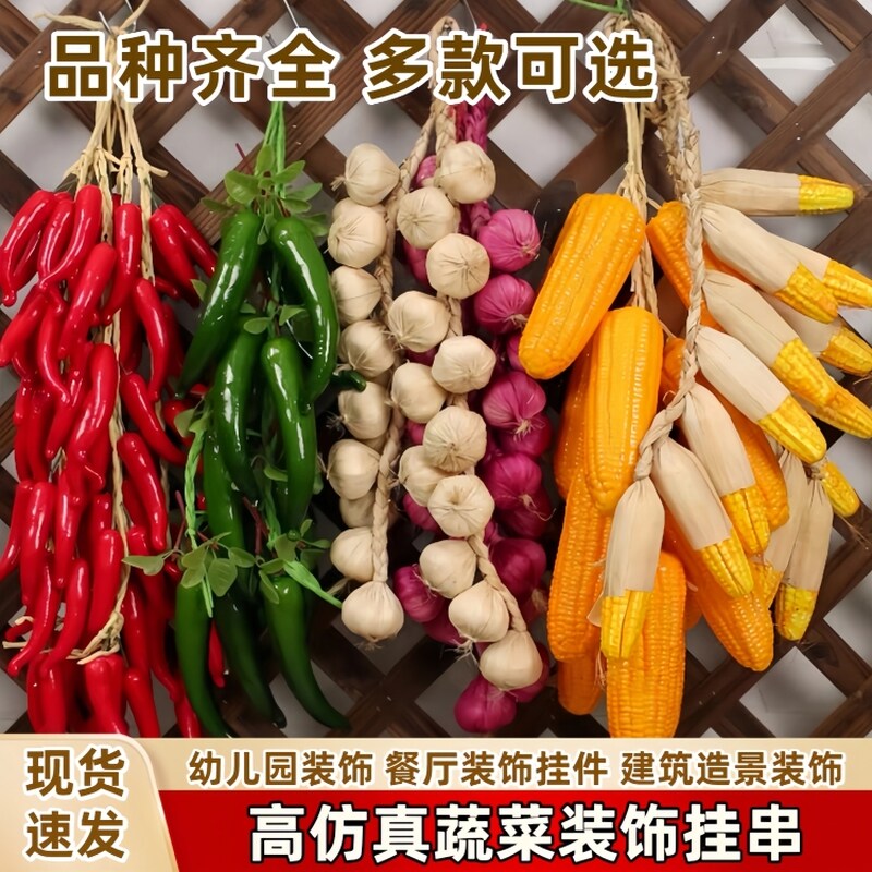 仿真蔬菜红辣椒假玉米大蒜花生农家乐饭店庭院超市模型饰品挂串