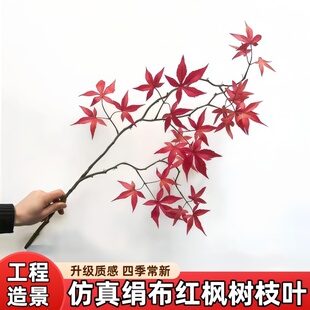 仿真花大枝秋色红色鸡爪槭立体枫叶插花绿植物彩色树叶景装饰花艺