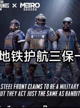 PUBG国际服地铁逃生三图/五图护航 装备六套精妹 绿色纯手搓护航