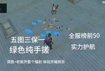 PUBG国际服 地铁逃生 装备 5图／7图护航 上号代打 绿色纯手搓