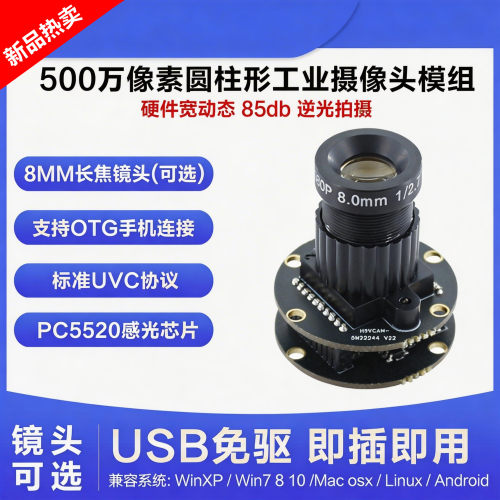 鸿轩赢USB摄像头模组圆形500万