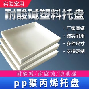 实验室托盘废液危化品药品柜耐酸碱塑料防渗漏托盘pp实验室用托盘