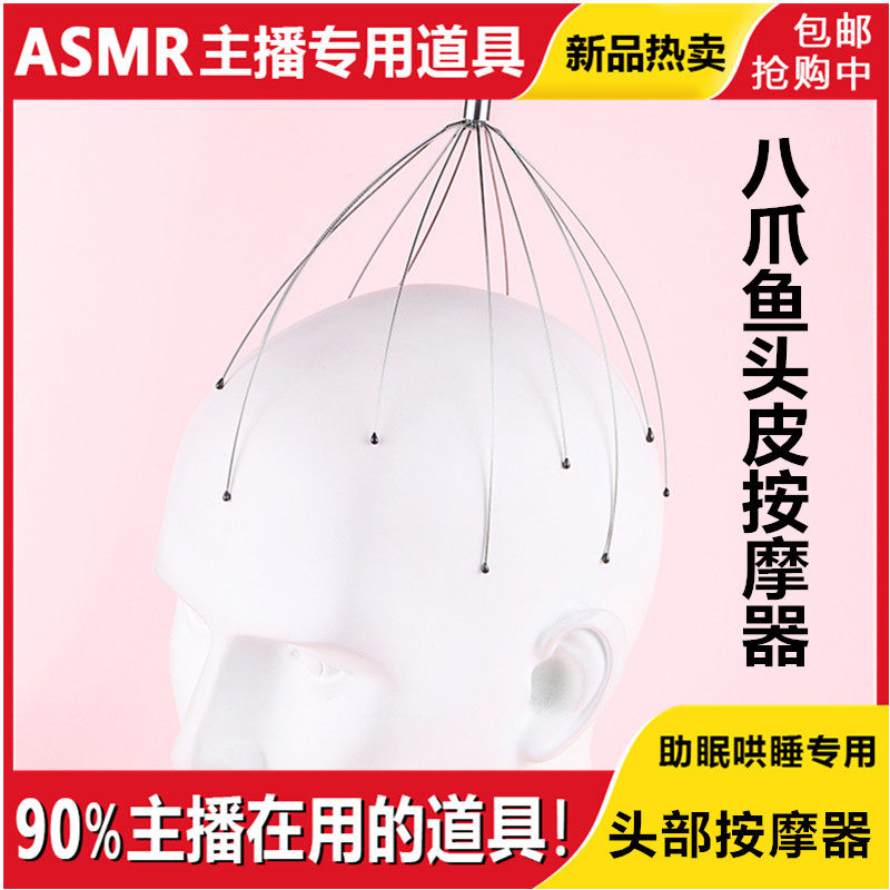 【asmr道具】头部按摩器触发音哄睡好听直播助眠设备3dio解压八爪