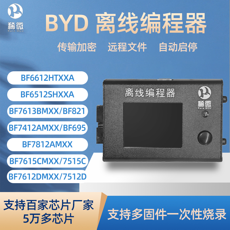 BYD比亚迪离线烧录器原厂合作