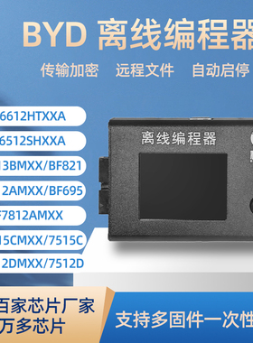 BYD比亚迪烧录器BF7006 BS9000离线下载器万能烧写器编程器烧录器