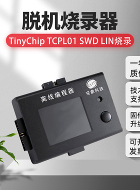 TinyChip TCPL01 SWD LIN 英迪芯烧录器芯片离线下载器万能脱机
