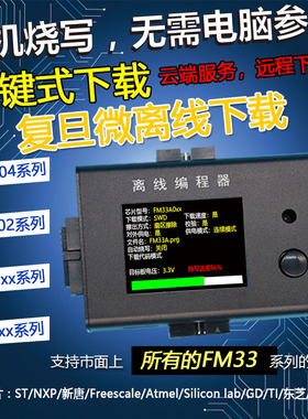 复旦微 FM33 A0 G0 L0 脱机编程器 烧录器 离线下载器 离线烧写器