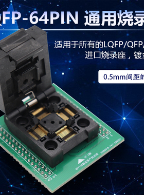 LQFP TQFP QFP64翻盖弹片测试座 0.5mm间距 通用烧录座编程座