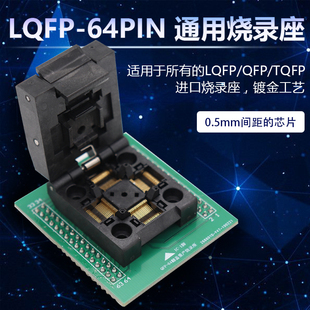 LQFP TQFP QFP64翻盖弹片测试座 0.5mm间距 通用烧录座编程座