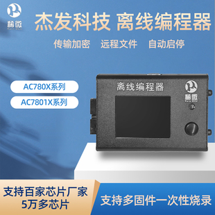 稀微AutochipsAC7801杰发科技离线编程器脱机烧录芯片万能下载器