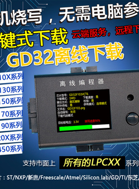 稀微GD32 离线脱机编程器下载器烧写器离线烧录器 兆易GigaDevice