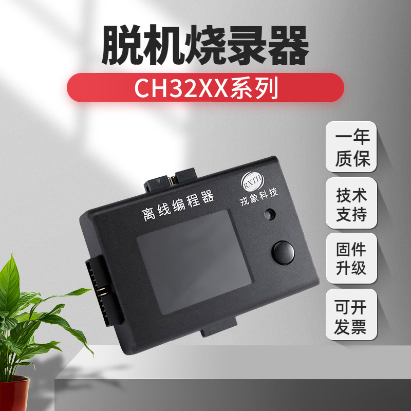 稀微CH32沁恒烧录器离线编程器专业脱机芯片下载器万能通用烧写器