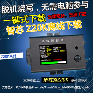 稀微智芯 Z20K烧录器离线编程器专业脱机芯片下载器通用RX680