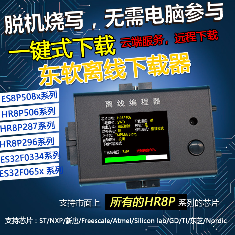 东软离线脱机万能烧写下载器