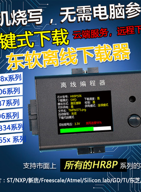 稀微东软离线编程器 HR8P506脱机烧录器 离线下载器 万能烧写