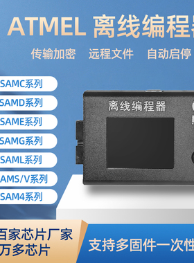 稀微Microchip Atmel M0+ATSAM脱机编程器烧录器离线下载器烧写器