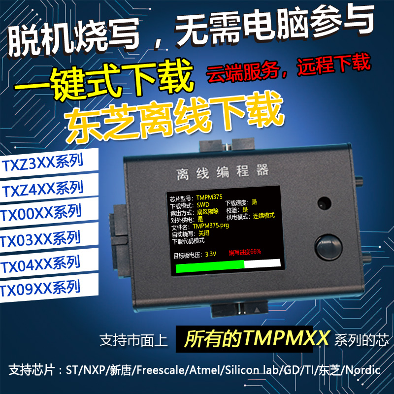 稀微东芝Toshiba TMPM375 离线编程器 烧录器 下载器 脱机烧写器 电子元器件市场 编程器/烧录器/烧录设备 原图主图