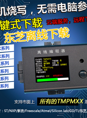稀微东芝Toshiba TMPM375 离线编程器 烧录器 下载器 脱机烧写器