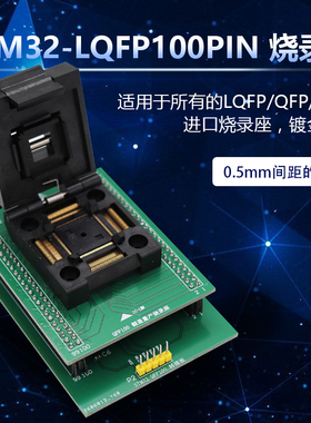 LQFP TQFP QF100翻盖弹片测试座 0.5mm间距 STM32烧录座编程座