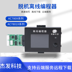 万能杰发科技AC7801X离线编程器