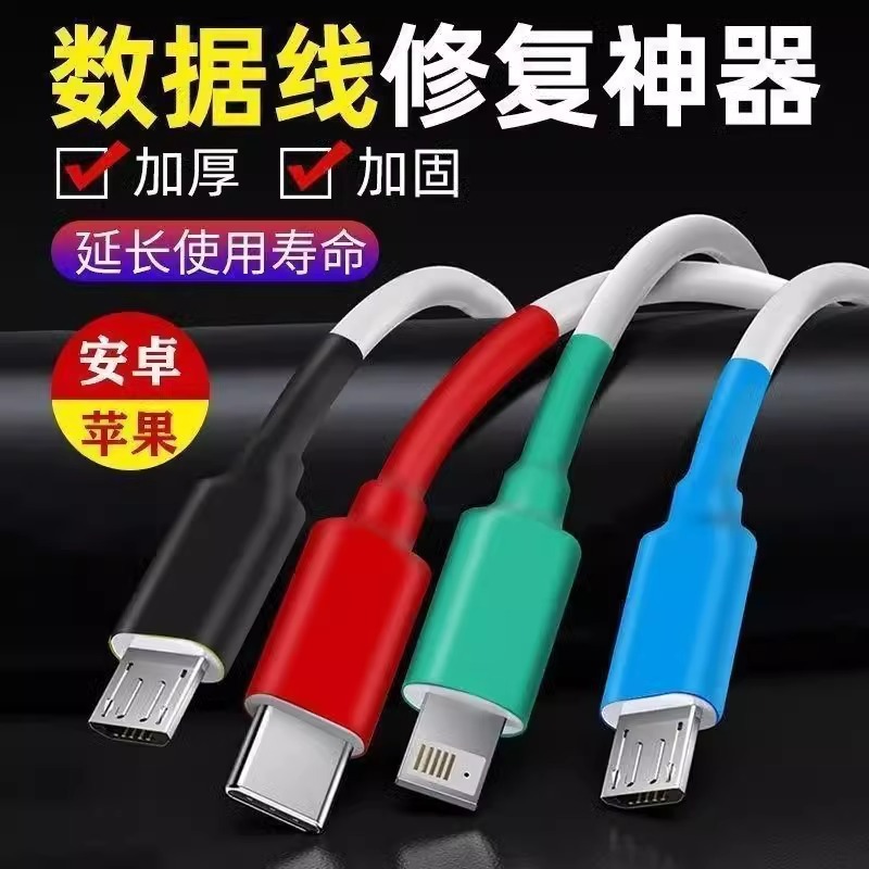 手机数据线破皮修复神器胶带保护套充电线断裂裂开修复热缩管套管