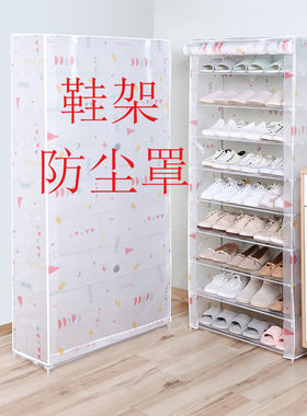 鞋架防尘罩子外罩EVA材质单卖防尘罩架子布套鞋柜外套布防水防晒