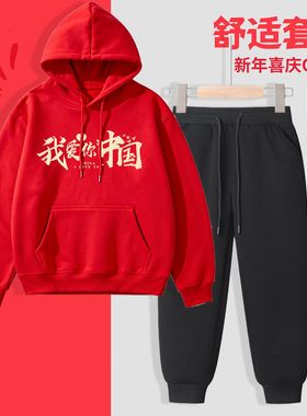 连帽卫衣红色套装我爱中国元旦活动表演亲子装中小学生班服帽衫潮