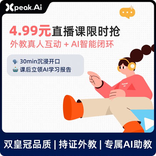 Xpeak.AI 成人英语 商务英语 雅思口语 试听课 外教1对1