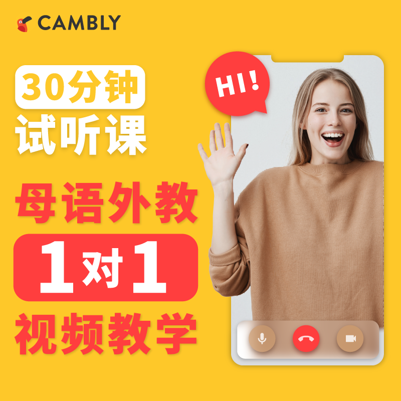 欧美英语外教口语对练雅思托福商务口语在线陪练（cambly成人试听课欧美英语外教口语在线陪练）