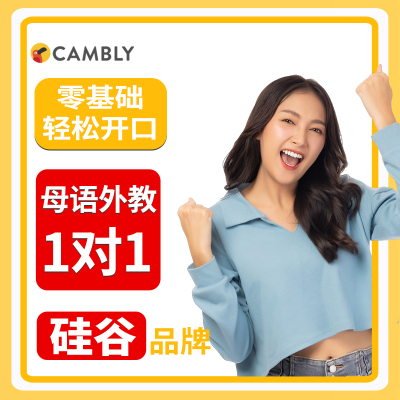 学术英语（材料、面试、文章等学术场景）欧美外教1对1Cambly成人