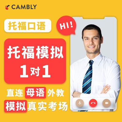 托福口语模拟+母语外教1v1  成人英语口语CAMBLY提分考官在线陪练