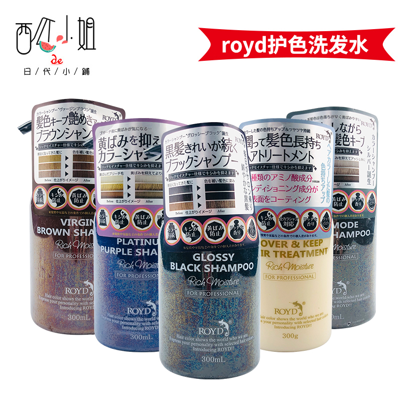 royd锁色固色补色防褪色洗发水