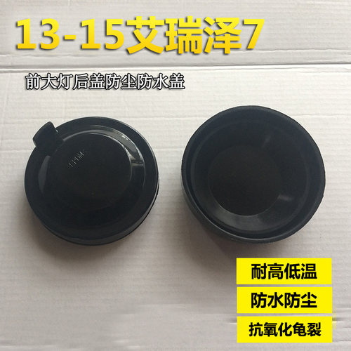 适用艾瑞泽大灯后盖防尘防水盖