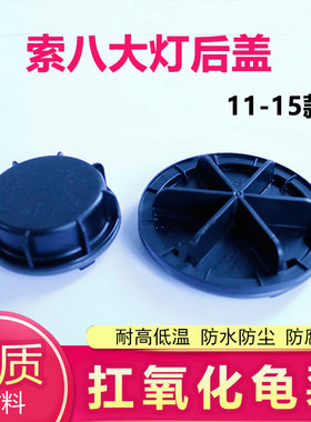 现代索纳塔八前大灯后盖