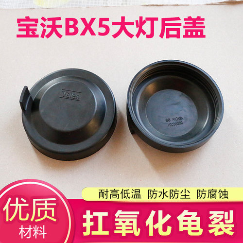 17-20款BX5大灯后盖防尘防水盖