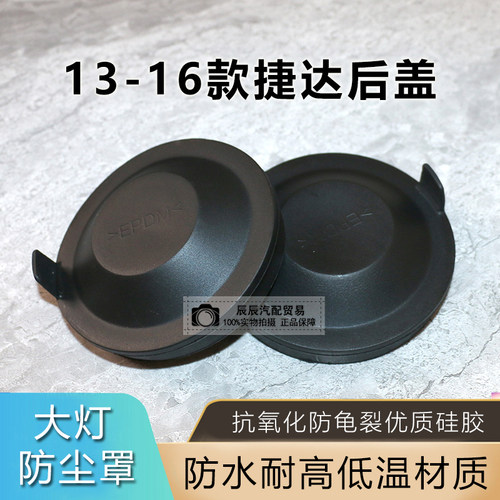 新捷达前大灯后盖防水防尘盖