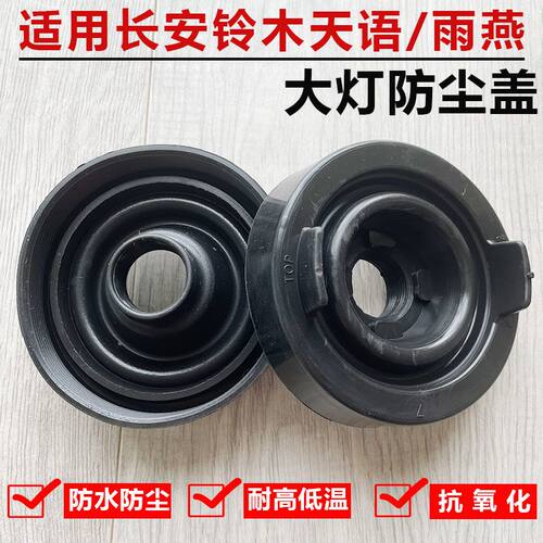 长安铃木天语雨燕大灯后盖
