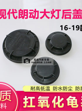 适用16-19款现代朗动前大灯后盖防水防尘盖远近光灯密封盖防尘罩