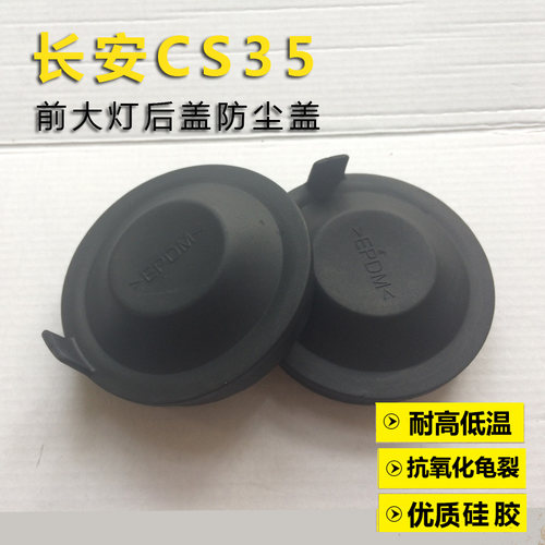 12-18款长安CS35大灯后盖