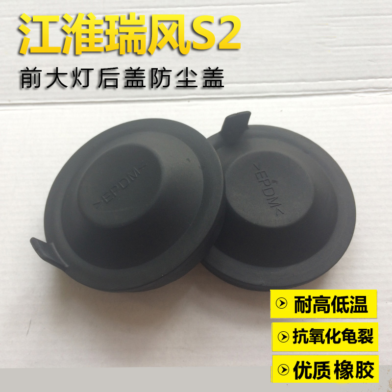 15-17瑞风S2大灯防尘罩