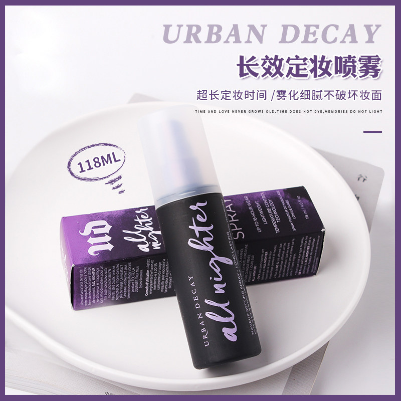hk urban decay衰败城市ud限量定妆喷雾控油持妆118ml