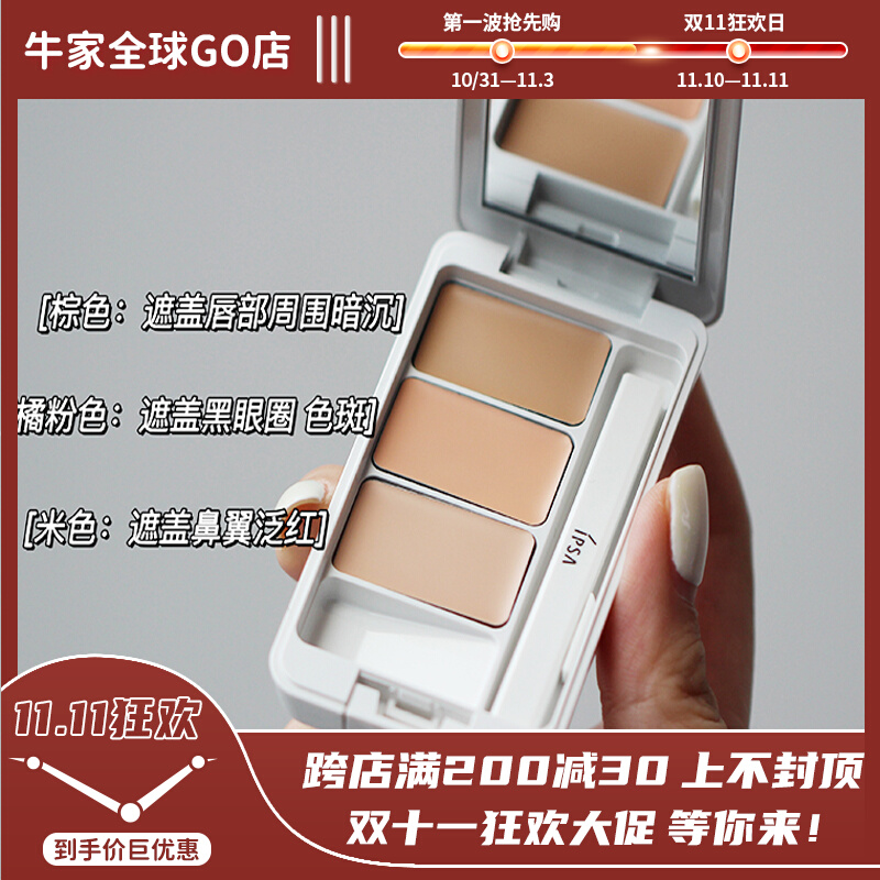 HK  ipsa三色遮瑕膏茵芙纱遮盖痘印痘痘斑点雀斑新款