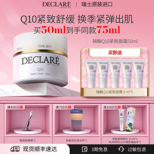 Declare/迪凯莉辅酶Q10紧肤面霜