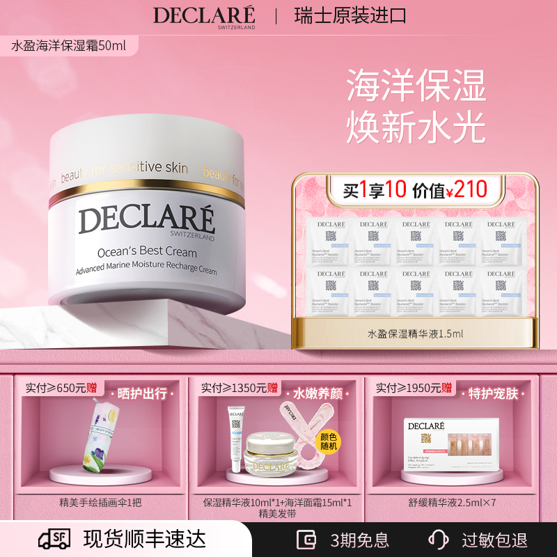 瑞士Declare/迪凯莉面霜补水保湿