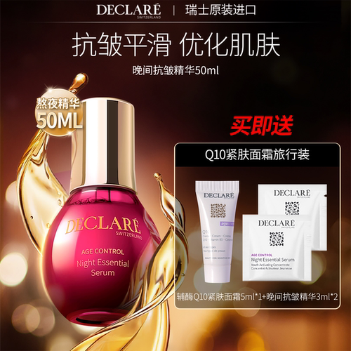 瑞士Declare/迪凯莉抗皱熬夜精华