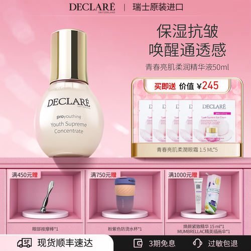 Declare/迪凯莉青春精华保湿抗皱