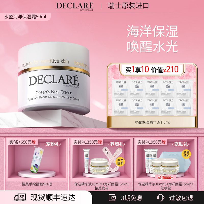 瑞士Declare/迪凯莉面霜补水保湿