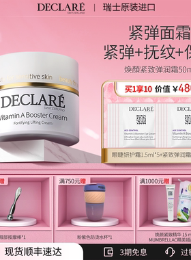 【新品焕颜霜】瑞士Declare/迪凯莉焕颜紧致弹润霜 保湿淡纹面霜
