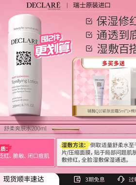 Declare/迪凯莉舒柔爽肤水补水保湿清洁舒缓 原装进口正品可湿敷