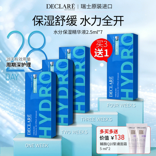 Declare/迪凯莉保湿舒缓精华补水